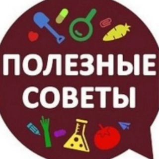 Полезные советы