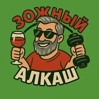 ЗОЖный АлкаШ