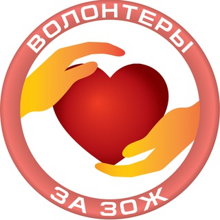 Волонтеры ЗА ЗОЖ
