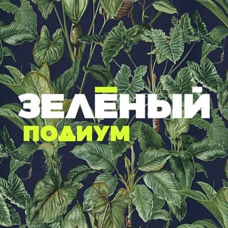 Зеленый подиум 2025/ Всероссийский фестиваль моды и роста