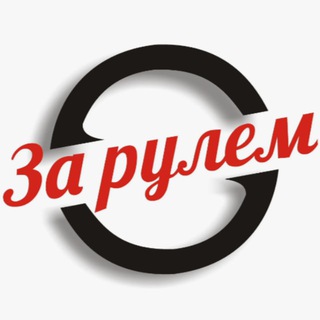 За рулëм