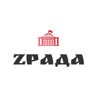 Zрада