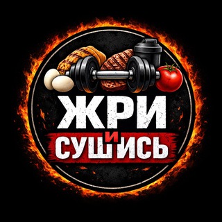 ЖРИ И СУШИСЬ