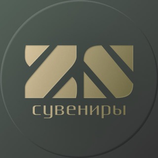 ZS СУВЕНИРЫ 🏆