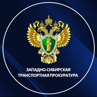 Западно-Сибирская транспортная прокуратура