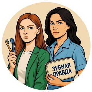 Зубная правда