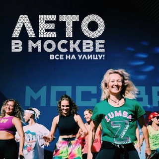 ❤️ ZUMBA® Лето в Москве
