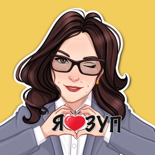 1С:ЗУП от Ельцовой Алены. Школа СУПЕР-ЗУПЕР