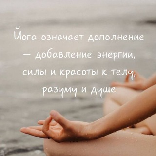 Искусство йоги, медитации и осознанности