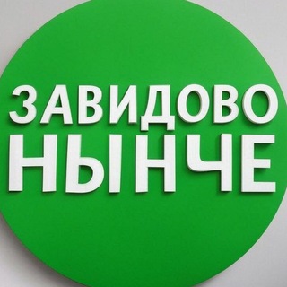 ЗАВИДОВО НЫНЧЕ | Мокшино | Новозавидовский