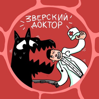 Зверский доктор