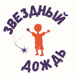 Звездный дождь|Официальный канал