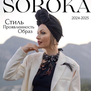 СТИЛЬ БЕЗ ГРАНИЦ | Лена Сорока