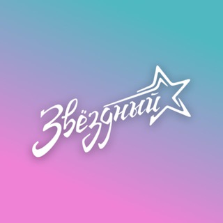 ✨Лагерь Звездный✨