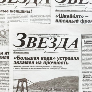 💥Газета "Звезда Гафури": новости Гафурийского района