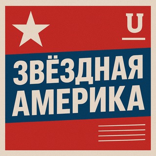 Звёздная Америка