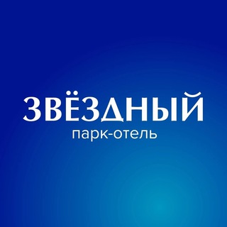 ПАРК-ОТЕЛЬ ЗВЕЗДНЫЙ