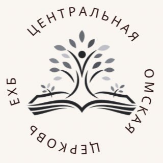 Центральная Омская церковь ЕХБ