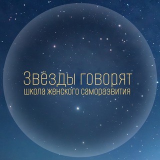ЗВЕЗДЫ ГОВОРЯТ - школа женского саморазвития