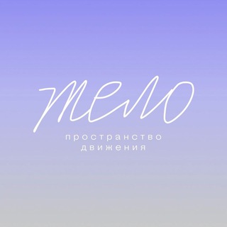 «ТЕЛО» пространство движения