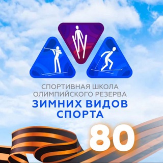 Спортивная школа зимних видов спорта