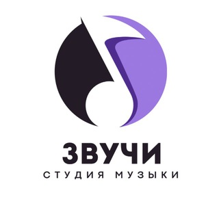 «ЗВУЧИ» студия музыки 🎶