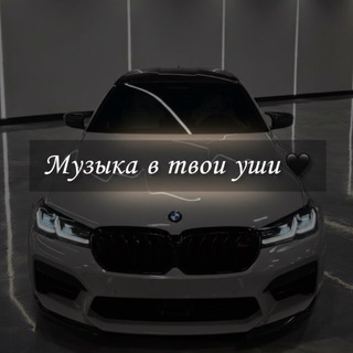 Мʏзыкᴀ в твои ʏωи🖤