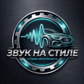 Студия автотюнинга "Звук на стиле".🔈🔉🔊