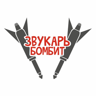 ЗВУКАРЬ БОМБИТ (Official channel)