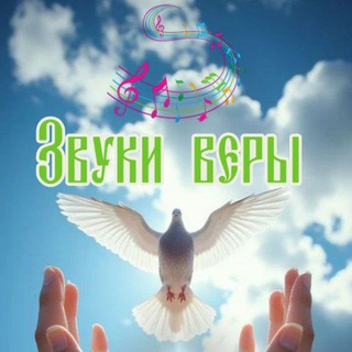 Звуки веры
