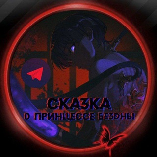 Сказка о принцессе Бездны