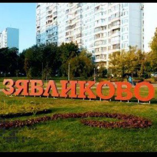 Зябликово