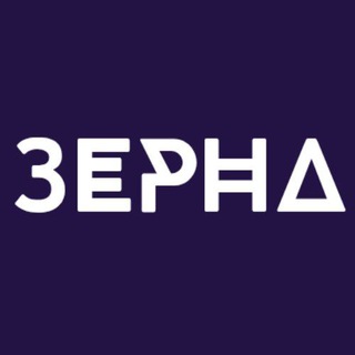 Зерна