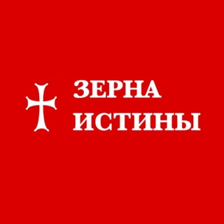 ♰ Зерна истины