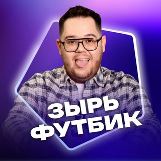 Зырь Футбик | Никита Зырянов
