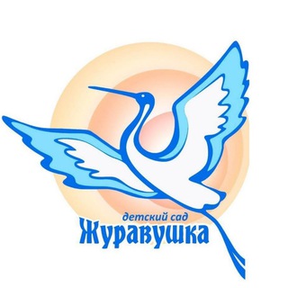 Детский сад 25 "Журавушка"