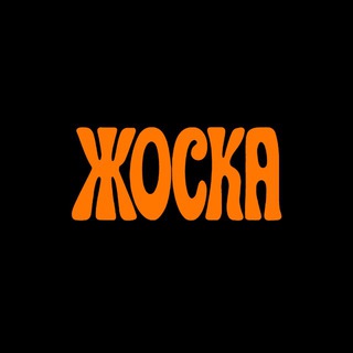 ЖОСКА › 16+